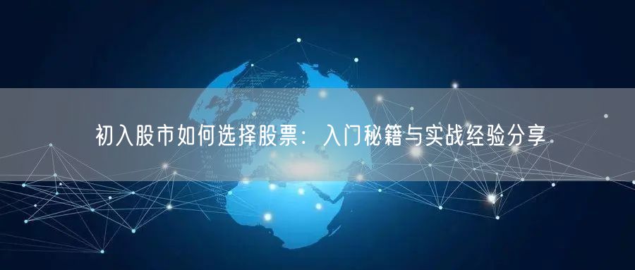 初入股市如何选择股票：入门秘籍与实战经验分享