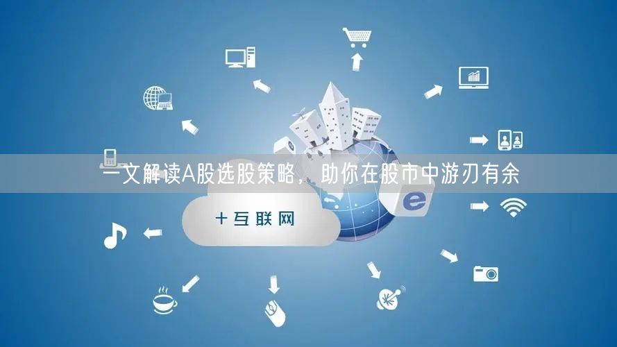 一文解读A股选股策略，助你在股市中游刃有余