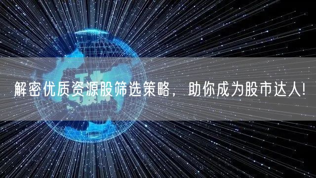解密优质资源股筛选策略，助你成为股市达人!