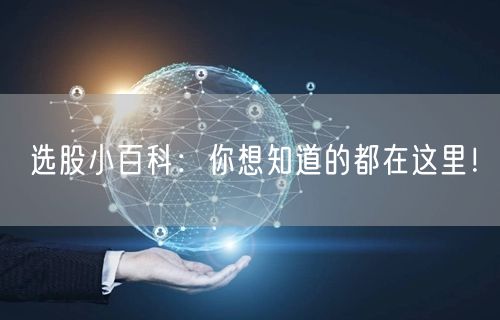 选股小百科：你想知道的都在这里！