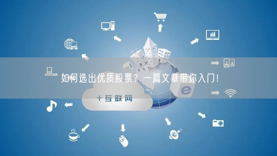 如何选出优质股票？一篇文章带你入门！