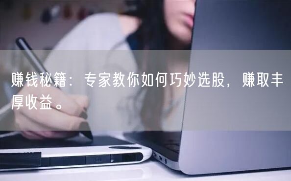 赚钱秘籍：专家教你如何巧妙选股，赚取丰厚收益。
