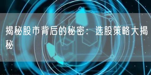 揭秘股市背后的秘密：选股策略大揭秘