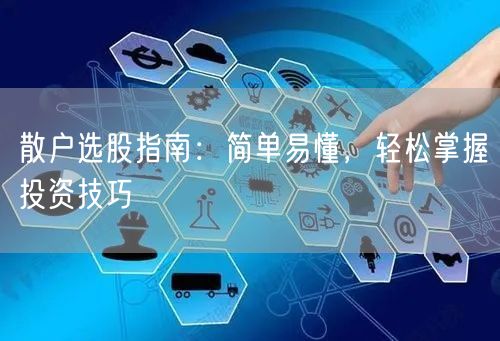 散户选股指南：简单易懂，轻松掌握投资技巧