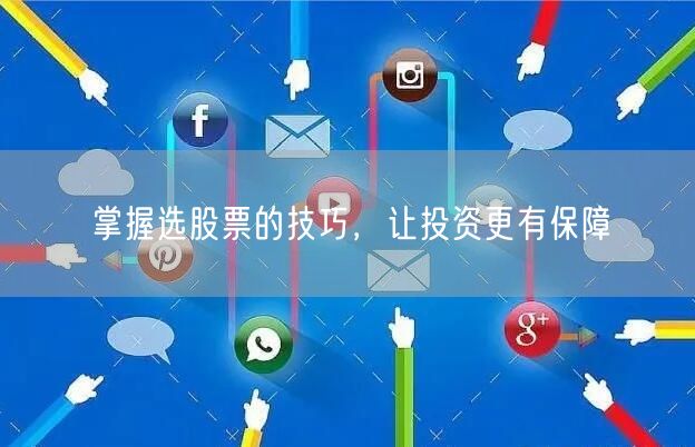 掌握选股票的技巧，让投资更有保障