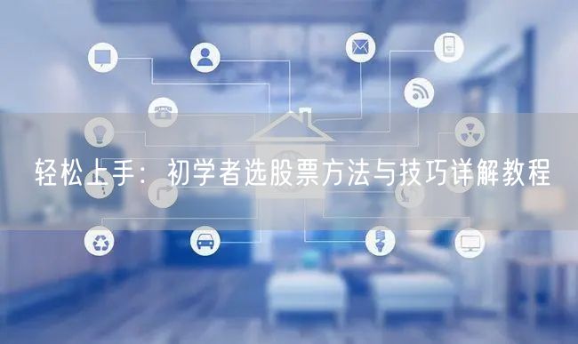 轻松上手：初学者选股票方法与技巧详解教程