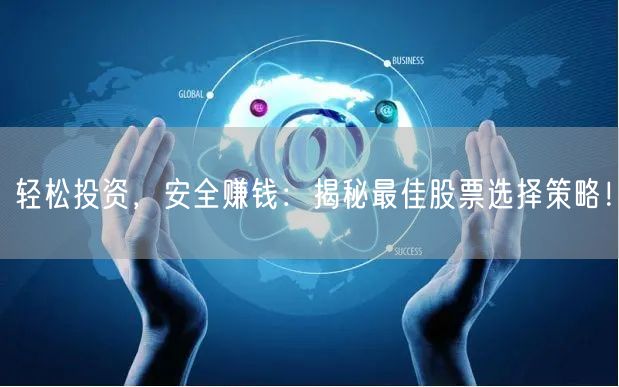 轻松投资，安全赚钱：揭秘最佳股票选择策略！