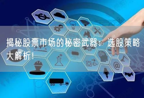 揭秘股票市场的秘密武器：选股策略大解析！