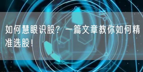 如何慧眼识股？一篇文章教你如何精准选股！