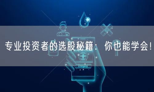 专业投资者的选股秘籍:你也能学会!