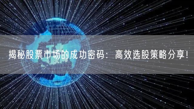 揭秘股票市场的成功密码：高效选股策略分享！