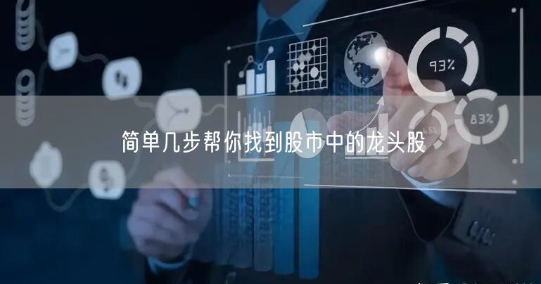 简单几步帮你找到股市中的龙头股