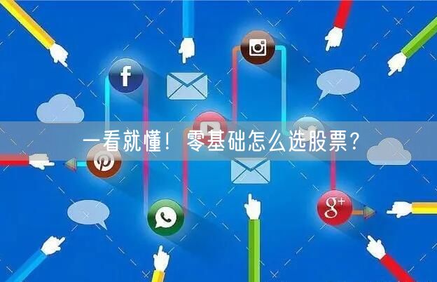 一看就懂！零基础怎么选股票？