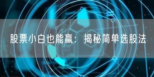 股票小白也能赢：揭秘简单选股法