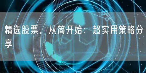 精选股票，从简开始：超实用策略分享