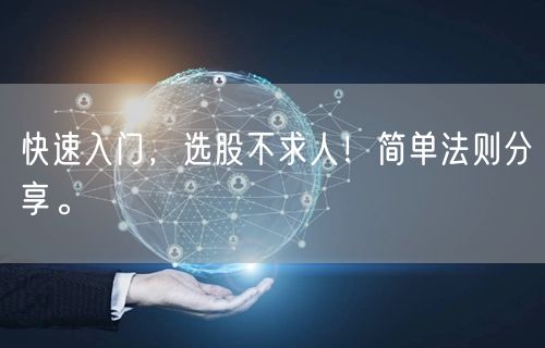 快速入门，选股不求人！简单法则分享。
