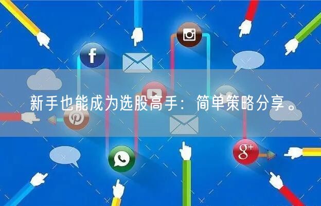 新手也能成为选股高手：简单策略分享。