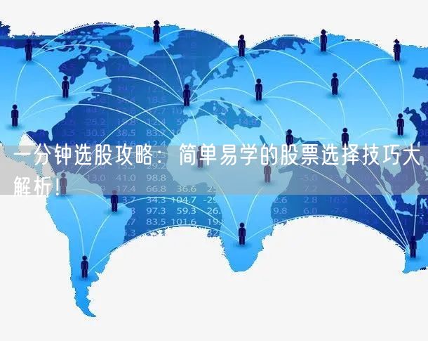 一分钟选股攻略：简单易学的股票选择技巧大解析！