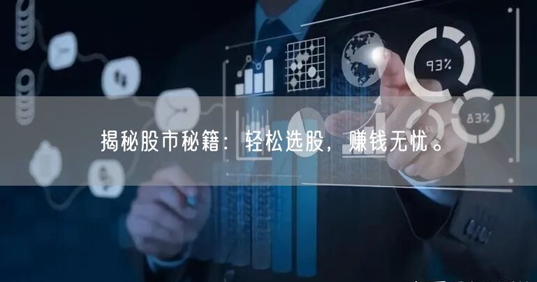 揭秘股市秘籍：轻松选股，赚钱无忧。