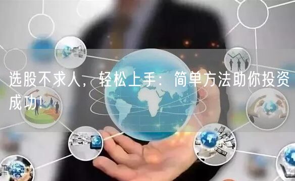 选股不求人，轻松上手：简单方法助你投资成功！