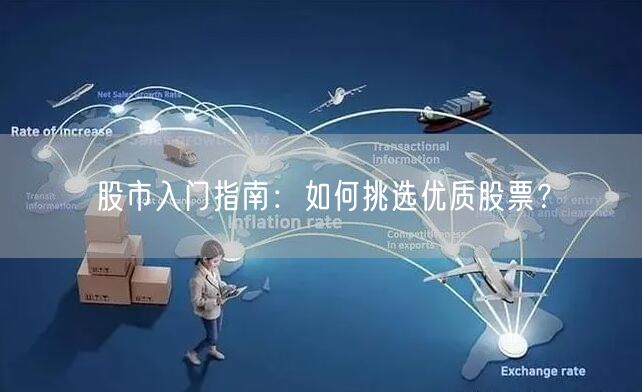 股市入门指南：如何挑选优质股票？