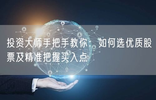 投资大师手把手教你：如何选优质股票及精准把握买入点