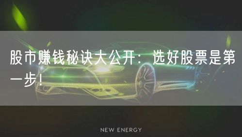 股市赚钱秘诀大公开:选好股票是第一步!
