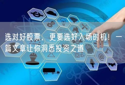 选对好股票，更要选好入场时机！一篇文章让你洞悉投资之道