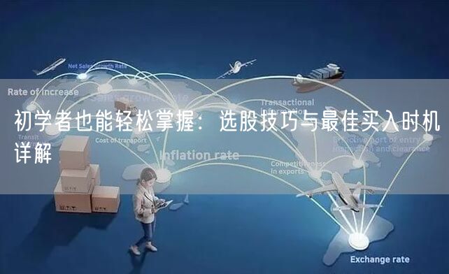 初学者也能轻松掌握：选股技巧与最佳买入时机详解