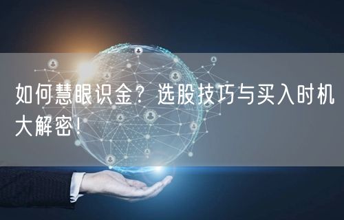 如何慧眼识金？选股技巧与买入时机大解密！