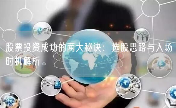 股票投资成功的两大秘诀：选股思路与入场时机解析。