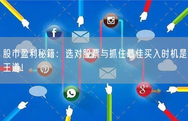 股市盈利秘籍：选对股票与抓住最佳买入时机是王道！