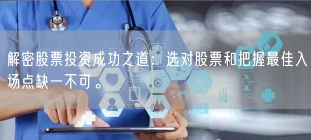 解密股票投资成功之道：选对股票和把握最佳入场点缺一不可。