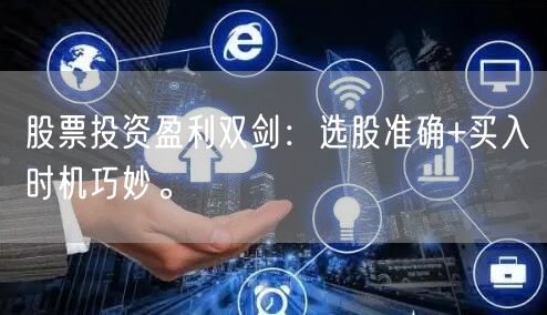股票投资盈利双剑：选股准确+买入时机巧妙。