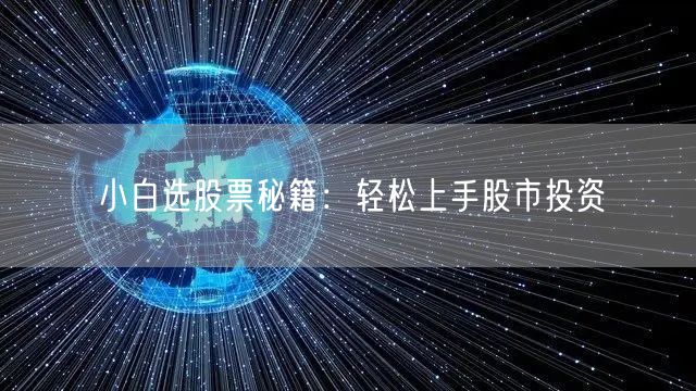 小白选股票秘籍：轻松上手股市投资
