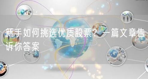 新手如何挑选优质股票？一篇文章告诉你答案
