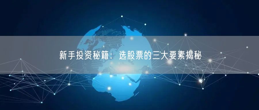 新手投资秘籍：选股票的三大要素揭秘