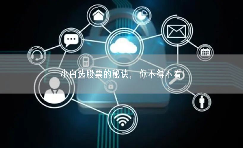 小白选股票的秘诀，你不得不看！