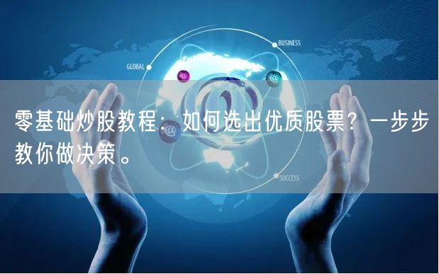 零基础炒股教程：如何选出优质股票？一步步教你做决策。