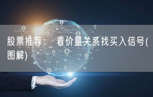 股票推荐: 看价量关系找买入信号(图解)
