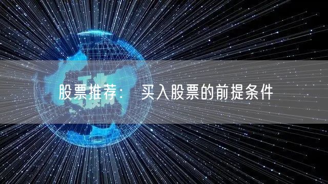 股票推荐： 买入股票的前提条件