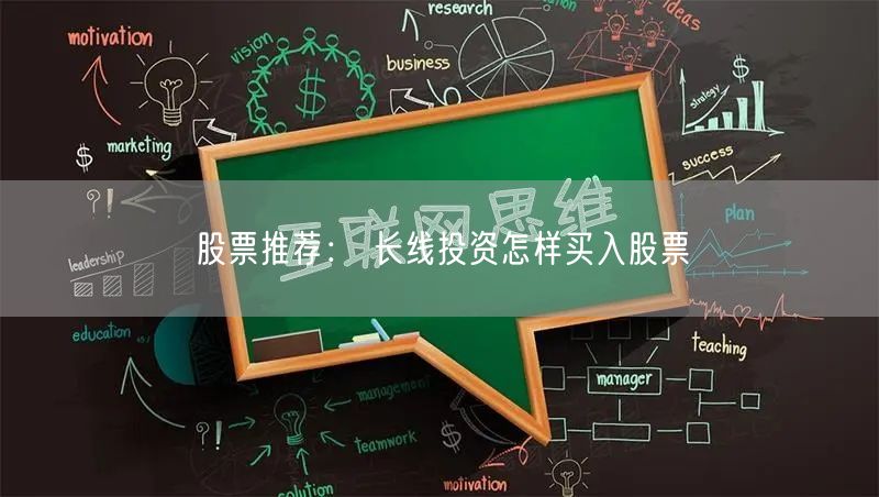 股票推荐： 长线投资怎样买入股票