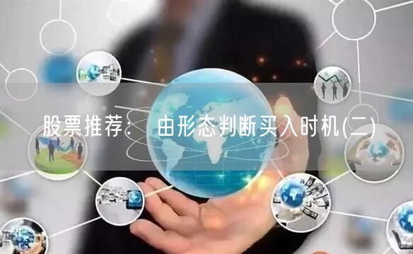 股票推荐： 由形态判断买入时机(二)