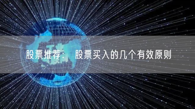 股票推荐： 股票买入的几个有效原则