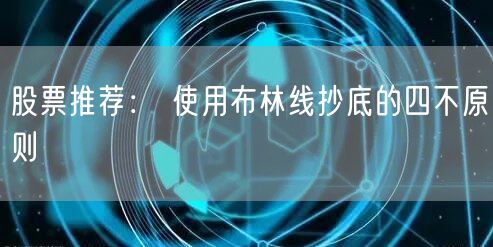 股票推荐： 使用布林线抄底的四不原则