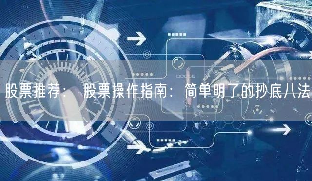 股票推荐： 股票操作指南：简单明了的抄底八法