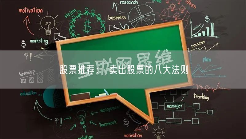 股票推荐： 卖出股票的八大法则