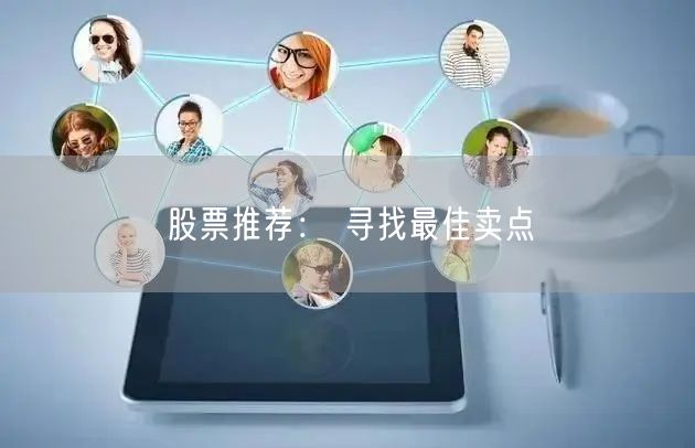 股票推荐： 寻找最佳卖点