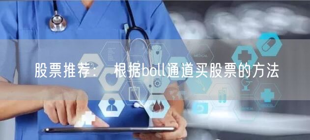 股票推荐： 根据boll通道买股票的方法