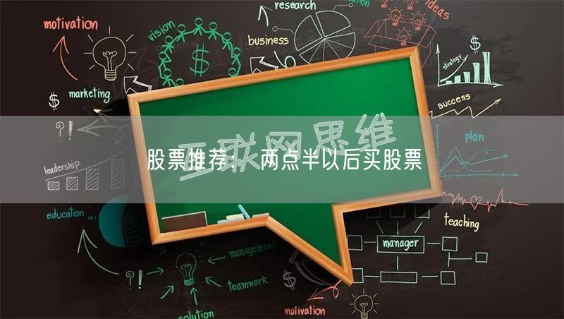 股票推荐： 两点半以后买股票